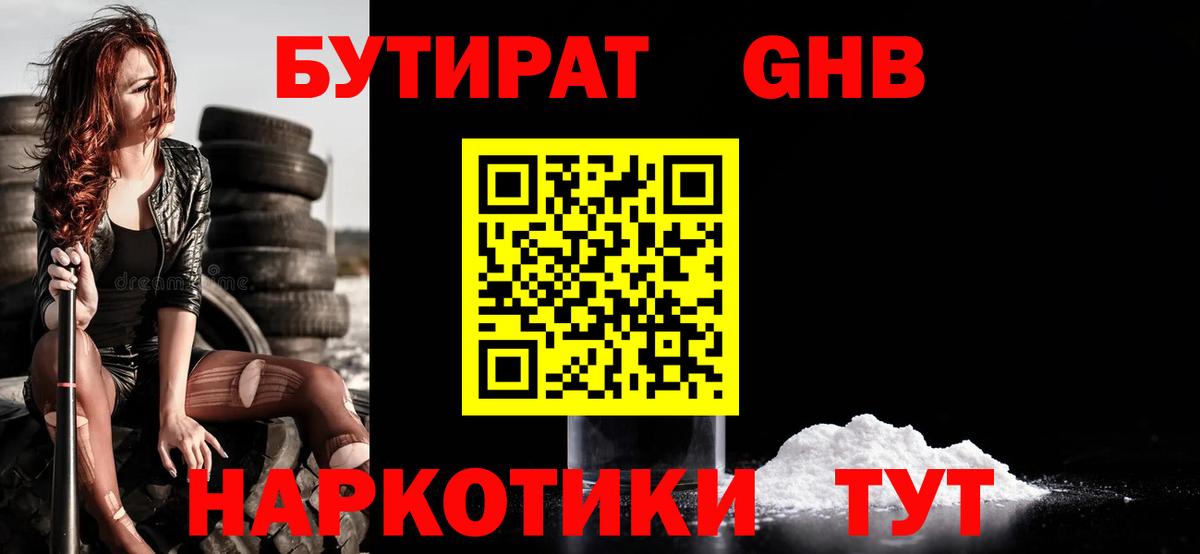 Бутират Butirat Хабаровск