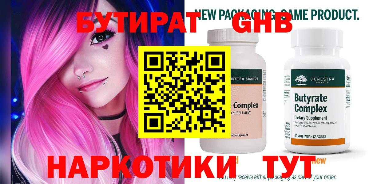 БУТИРАТ бутандиол  БУТИРАТ  Хабаровск  Вход с VPN 