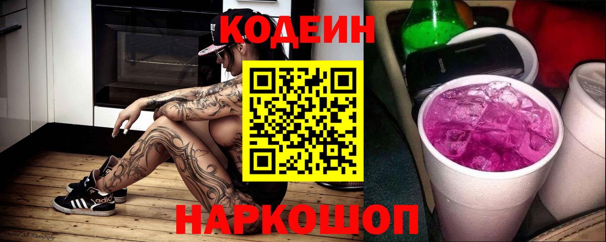 Кодеин Purple Drank Хабаровск